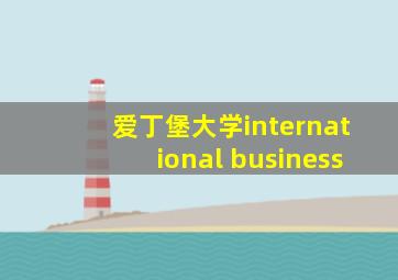 爱丁堡大学international business